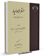 نسخه دیجیتال كتاب منظر الاولیاء ( جغرافیا ) اثر محمد کاظم بن محمد اسرار تبریزی با ویژگیهای سودمند انتشار یافت.