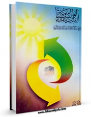 نسخه الكترونیكی و دیجیتال كتاب السیف والسیاسه فی الاسلام الصراع بین الاسلام النبوی و الاسلام الاموی  اثر صالح وردانی تولید شد.