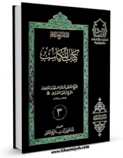 امكان دسترسی به كتاب المکاسب المحرمه: توضیح لماذهب الیه الشیخ الانصاری قدس سره فی بیان مدلولها جلد 3 اثر مرتضی انصاری (اعظم انصاری) فراهم شد.