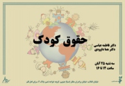 کتاب «حقوق کودک» رونمایی می شود