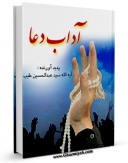 امكان دسترسی به كتاب آداب دعا اثر عبدالحسین طیب فراهم شد.