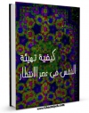 امكان دسترسی به كتاب کیفیه تهیئه النفس فی عصر الانتظار اثر مجله حوزه فراهم شد.