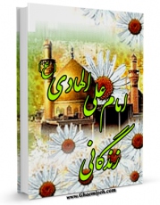 تولید و انتشار نسخه دیجیتالی کتاب زندگانی حضرت امام علی النقی الهادی ( علیه السلام ) اثر باقر شریف قرشی با لینک دانلود منتشر شد