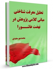 امكان دسترسی به كتاب تحلیل معرفت شناختی مبانی کلامی پژوهش در نهضت عاشورا اثر محمد سعیدی مهر فراهم شد.