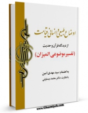 امكان دسترسی به كتاب الكترونیك اوضاع طبیعی و انسانی قیامت از دیدگاه قرآن و حدیث اثر مهدی امین فراهم شد.