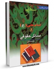 انتشار نسخه دیجیتالی کتاب امام علی علیه السلام و مسائل حقوقی اثر محمد دشتی به همراه لینک دانلود
