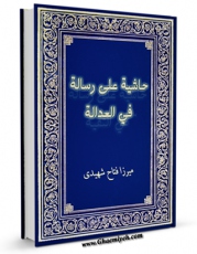 متن كامل كتاب حاشیه علی رساله فی التقیه اثر میرزا فتاح شهیدی تبریزی بر روی سایت مرکز قائمیه قرار گرفت.