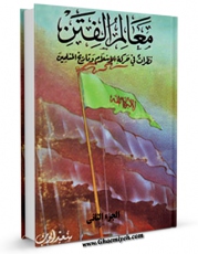 EBOOK كتاب معالم الفتن: نظرات فی حرکه الاسلام و تاریخ المسلمین جلد 2 اثر سعید ایوب در انواع فرمتها پركاربرد در فضای مجازی منتشر شد.