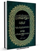 متن كامل كتاب منتخب منهاج الصالحین : العبادات - المعاملات جلد 1 اثر آیت الله شیخ حسین وحید خراسانی با قابلیت های ویژه بر روی سایت [قائمیه] قرار گرفت.