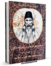 متن كامل كتاب سفرنامه کرمان و بلوچستان اثر عبدالحسین میرزا فرمانفرما بر روی سایت مرکز قائمیه قرار گرفت.