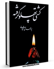 نسخه دیجیتال كتاب کشتی پهلو گرفته اثر مهدی شجاعی با ویژگیهای سودمند انتشار یافت.