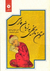متون تاریخی به زبان فارسی