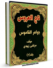 متن كامل كتاب تاج العروس من جواهر القاموس جلد 2 اثر محمد مرتضی حسینی زبیدی بر روی سایت مرکز قائمیه قرار گرفت.
