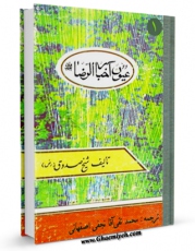 امكان دسترسی به كتاب ترجمه عیون اخبار الرضا علیه السلام جلد 1 اثر محمد بن علی بن بابویه شیخ صدوق فراهم شد.