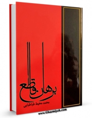 نسخه تمام متن (full text) كتاب برهان قاطع اثر محمد محیط طباطبائی در دسترس محققان قرار گرفت.