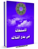 كتاب موبایل الاستغاثه فی بدع الثلاثه اثر علی بن احمد ابوالقاسم کوفی  انتشار یافت.