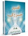 كتاب موبایل تفسیر خسروی اثر علیرضا میرزا خسروی با محیطی جذاب و كاربر پسند در دسترس محققان قرار گرفت.