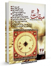نسخه تمام متن (full text) كتاب میقات حج جلد 46 اثر نادر سلیمانی بزچلوئی امكانات تحقیقاتی فراوان  منتشر شد.