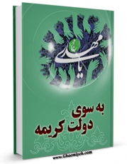 نسخه تمام متن (full text) كتاب به سوی دولت کریمه اثر آیت الله شیخ لطف اللّه صافی گلپایگانی با امكانات تحقیقاتی فراوان منتشر شد.