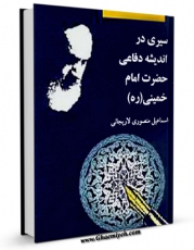 نسخه الكترونیكی و دیجیتال كتاب سیری در اندیشه دفاعی امام خمینی اثر اسماعیل منصوری لاریجانی منتشر شد.
