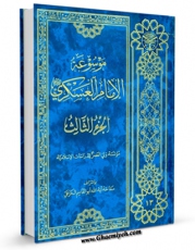 تولید و انتشار نسخه دیجیتالی کتاب موسوعه الامام العسکری ( علیه السلام ) جلد 3 اثر محمد حسینی قزوینی با لینک دانلود منتشر شد