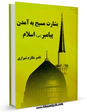 نسخه دیجیتال كتاب بشارت مسیح به آمدن پیامبر اسلام (ص) اثر ناصرمکارم شیرازی با ویژگیهای سودمند انتشار یافت.