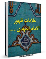 نسخه دیجیتال كتاب علامات ظهور الامام المهدی ( عجل الله تعالی فرجه الشریف ) اثر جمعی از نویسندگان مجله حوزه در فضای مجازی منتشر شد.
