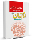 نسخه تمام متن (full text) كتاب تکالیف بندگان نسبت به امام زمان عجل الله تعالی فرجه الشریف اثر محمد تقی موسوی اصفهانی در دسترس محققان قرار گرفت.