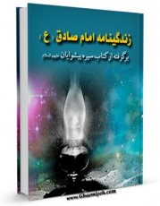 متن كامل كتاب زندگینامه امام صادق ( علیه السلام ) - برگرفته از کتاب سیره پیشوایان ( علیهم السلام ) اثر مهدی پیشوایی با قابلیت های ویژه بر روی سایت [قائمیه] قرار گرفت.