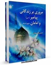 متن كامل كتاب مروری بر زندگانی پیامبر و امامان ( صلوات الله علیهم اجمعین ) اثر حسن قاسمیان بر روی سایت مرکز قائمیه قرار گرفت.