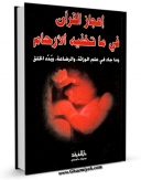 نسخه دیجیتال كتاب اعجاز القرآن فی ما تخفیه الارحام  اثر کریم نجیب اغر با ویژگیهای سودمند انتشار یافت.