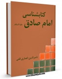 امكان دسترسی به كتاب الكترونیك کتابشناسی امام صادق ( علیه السلام ) اثر ناصرالدین انصاری قمی فراهم شد.