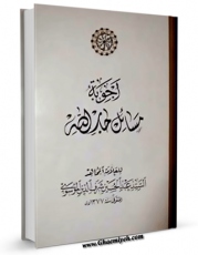 نسخه دیجیتال كتاب اجوبه مسائل جارالله اثر عبدالحسین شرف الدین با ویژگیهای سودمند انتشار یافت.