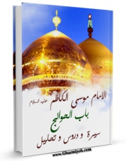 نسخه تمام متن (full text) كتاب الامام موسی الکاظم ( علیه السلام ) باب الحوائج - سیره و دروس و تحلیل اثر کامل سلیمان با امكانات تحقیقاتی فراوان منتشر شد.