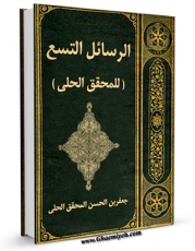 نسخه تمام متن (full text) كتاب الرسائل التسع للمحقق الحلی - الحج اثر جعفر بن حسن محقق حلی در دسترس محققان قرار گرفت.