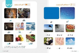 کتاب پایه ویژه نوآموزان زبان فارسی در جهان منتشر شد