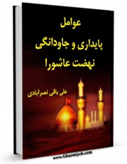 متن كامل كتاب عوامل پایداری و جاودانگی نهضت عاشورا اثر علی باقی نصرآبادی با قابلیت های ویژه بر روی سایت [قائمیه] قرار گرفت.