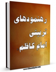 متن كامل كتاب رهنمودهای تربیتی امام کاظم علیه السلام اثر مجله حوزه بر روی سایت مرکز قائمیه قرار گرفت.
