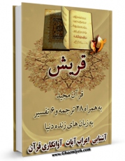 كتاب موبایل قرآن مجید - 28 ترجمه - 6 تفسیر جلد 106 اثر جمعی از نویسندگان انتشار یافت.