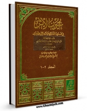 امكان دسترسی به كتاب الكترونیك عیون الاثر اثر ابن سید الناس فراهم شد.