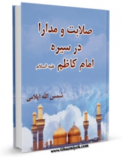 كتاب موبایل صلابت و مدارا در سیره امام کاظم ( علیه السلام ) اثر شمس الله ایلامی با محیطی جذاب و كاربر پسند در دسترس محققان قرار گرفت.