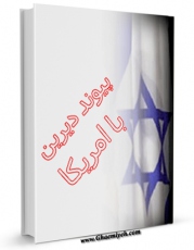 نسخه تمام متن (full text) كتاب پیوند دیرین با امریکا اثر جمعی از نویسندگان با امكانات تحقیقاتی فراوان منتشر شد.