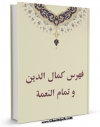 نسخه تمام متن (full text) كتاب کمال الدین و تمام النعمه اثر محمد بن علی بن بابویه شیخ صدوق در دسترس محققان قرار گرفت.