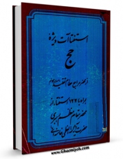 انتشار نسخه دیجیتالی کتاب استفتائات ویژه حج، از محضر مراجع عظام تقلید (دامت برکاتهم) اثر مرکز تحقیقات حج به همراه لینک دانلود