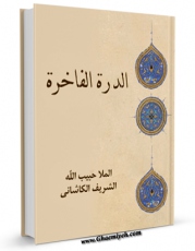 EBOOK كتاب الدره الفاخره اثر ملا حبیب الله شریف کاشانی  در انواع فرمتها پركاربرد در فضای مجازی منتشر شد.