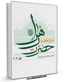 تولید و انتشار نسخه دیجیتالی کتاب شرح خطبه حضرت زهرا ( سلام الله علیها ) اثر عزالدین حسینی زنجانی با لینک دانلود منتشر شد