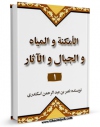 انتشار نسخه دیجیتالی کتاب الامکنه و المیاه و الجبال و الآثار جلد 1 اثر ابوالفتح اسکندری نصر بن عبدالرحمن به همراه لینک دانلود