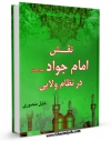 امكان دسترسی به كتاب نقش امام جواد ( علیه السلام ) در نظام ولایی اثر خلیل منصوری فراهم شد.