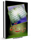 تولید نسخه دیجیتالی کتاب شناخت قرآن اثر محمد علی گرامی به همراه لینک دانلود