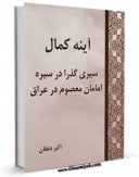 نسخه دیجیتال كتاب آینه کمال : سیری گذرا در سیره امامان معصوم علیهم السلام در عراق (قسمت مربوط به امام جواد علیه السلام) اثر اکبر دهقان در فضای مجازی منتشر شد.